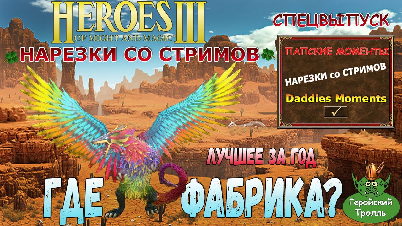 Где Фабрика? (Герои 3-Нарезки-Лучшее)