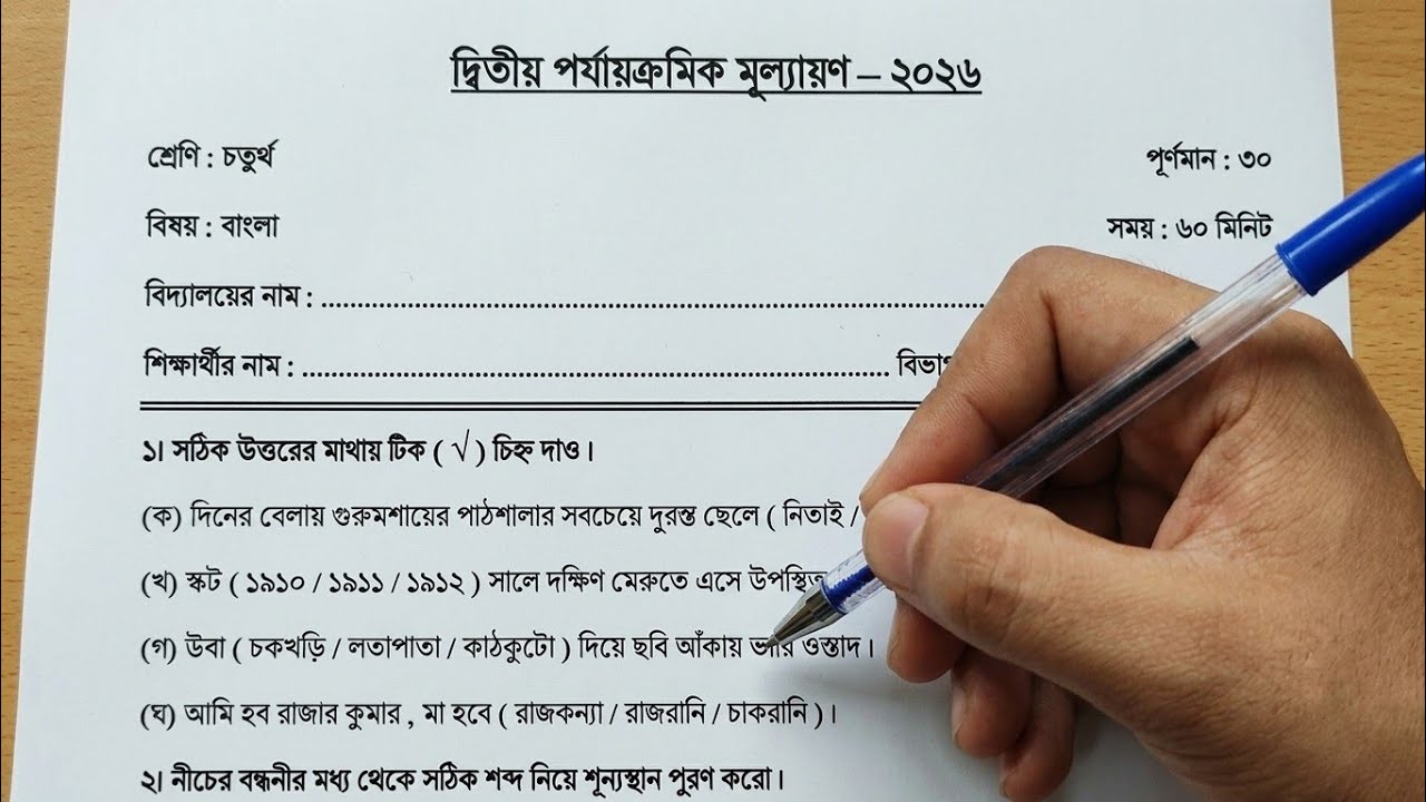 Class 4 2nd Unit Test Bengali Question 2026 | Class 4 2nd Unit Test Bengali Question || Smart Eas...