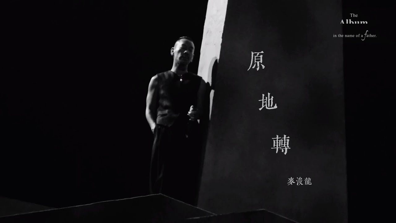 〈原地轉〉麥浚龍｜The Album in the name of a father音樂會｜#thealbum #麥浚龍 #廣東歌 #junomak
