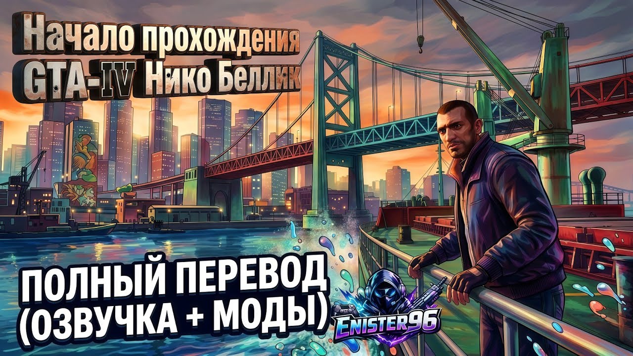 #1  GTA IV 🚢 Прибытие Нико Беллик в Либерти-Сити | Моды + Озвучка #gta #mods