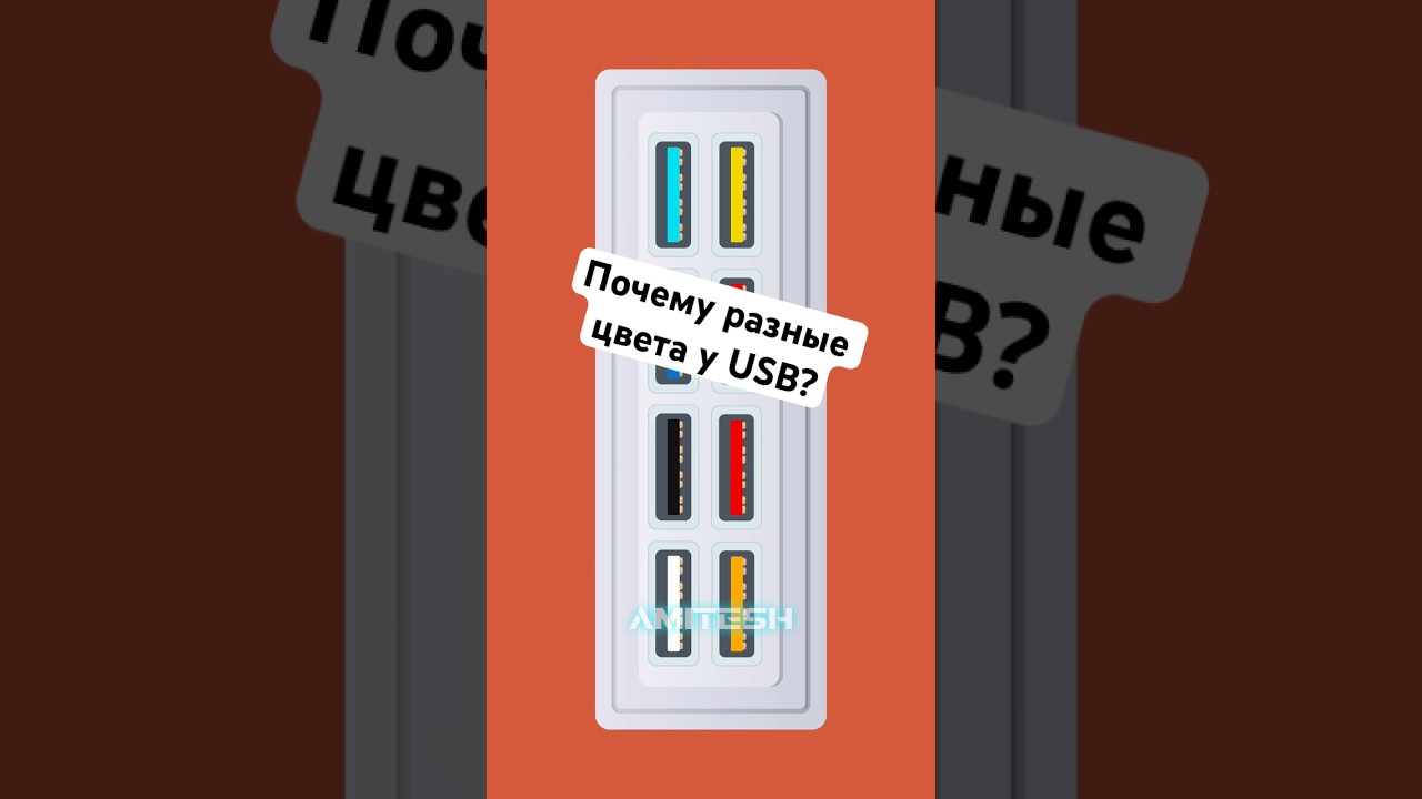 Почему разные цвета у USB портов?