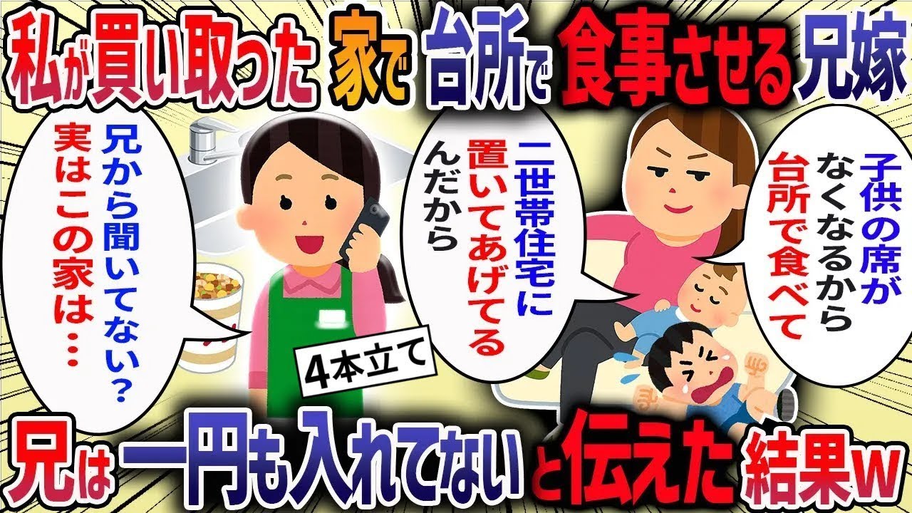実家で兄夫婦と同居していると、私が月15万入れていることを知らない兄嫁が「ご飯は台所で食べてね♡」と言ってきた→お望み通り黙って家を出てやった結果ｗ【作業用・睡眠用】【2ch修羅場スレ】