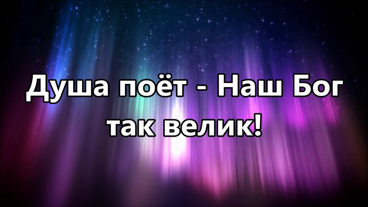 Наш Бог так велик - Хиллсонг ( минус )