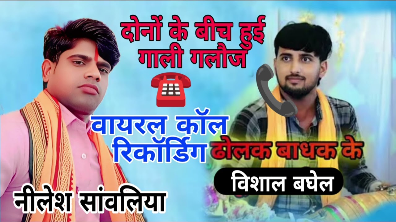 नीलेश सांवलिया और ढोलक बाधक विशाल बघेल से हुई गाली गलौज #वायरलकॉलरिकॉर्डिग #वायरलरिकॉर्डिग 