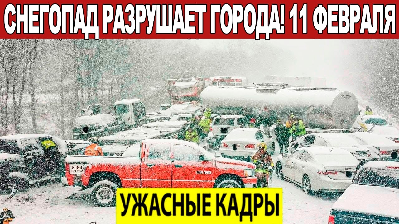 Новости Сегодня 11.02.2026 - ЧП, Катаклизмы, События Дня Москва, Таиланд Индия США Европа