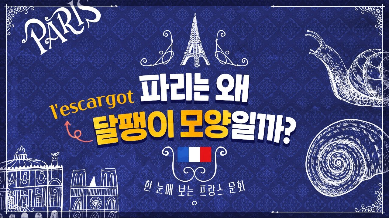 파리 여행의 모든 것! (달팽이 모양? 파리 대표 관광지? 개선문 포토 스팟!)