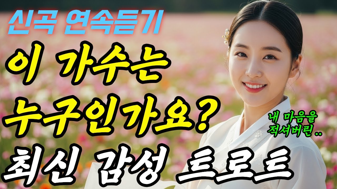 [𝐏𝐥𝐚𝐲𝐥𝐢𝐬𝐭] 내 마음을 적셔버린 듣자마자 눈물 나는 인생노래 #국악트로트 #트로트 #감성트토트 #최신트로트 #사극트로트