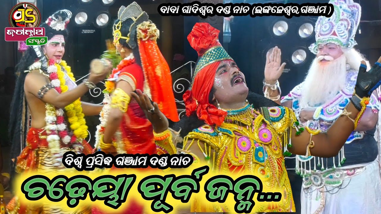 ଚଢ଼େୟା ର ପୂର୍ବ ଜନ୍ମ || Langaleswar Danda nacha || Ganjam ||