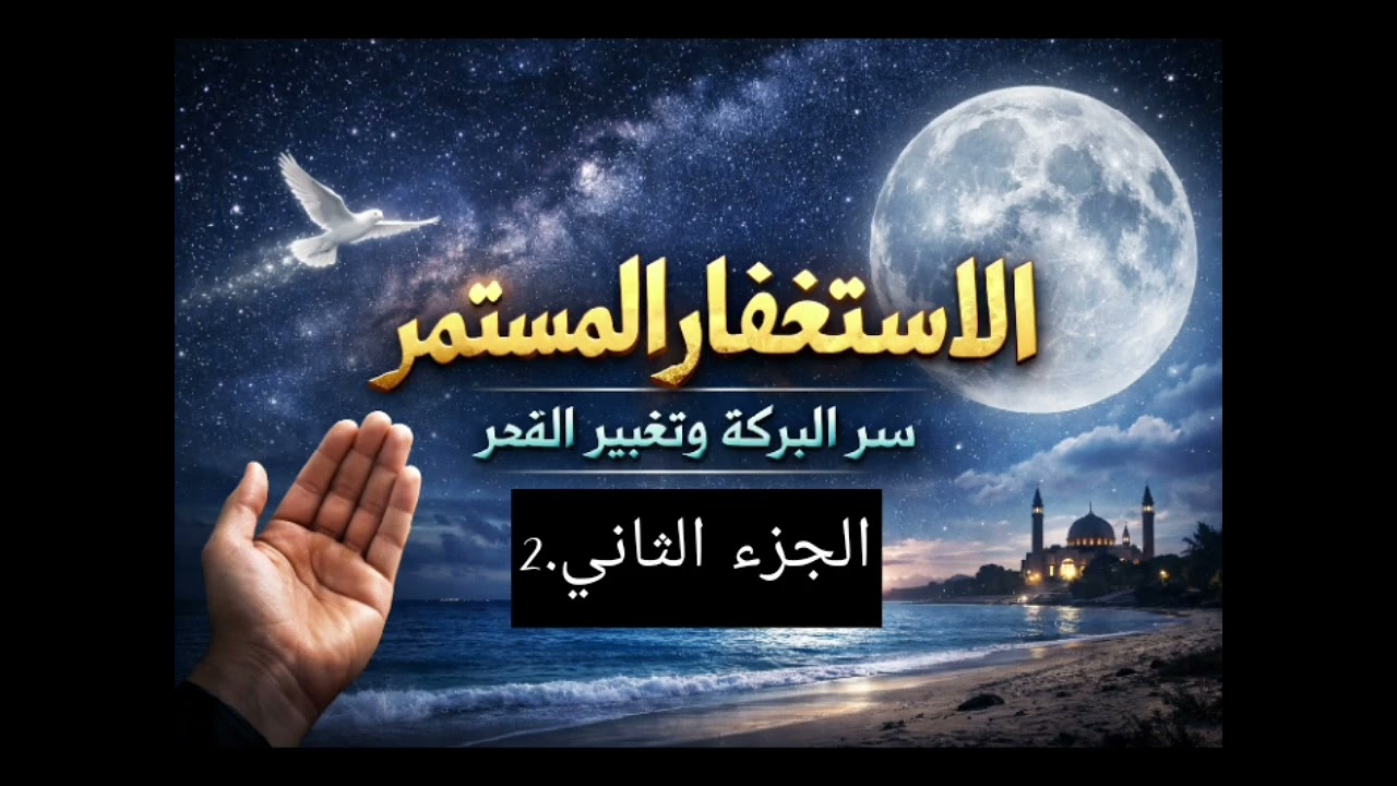 عن الاستغفار المستمر. سر وبركة تغيير القدر.              (الجزء الثاني )