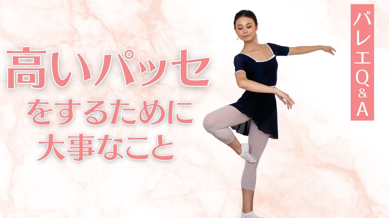 【バレエ質問】パッセを高くキープするために、大事なこと。