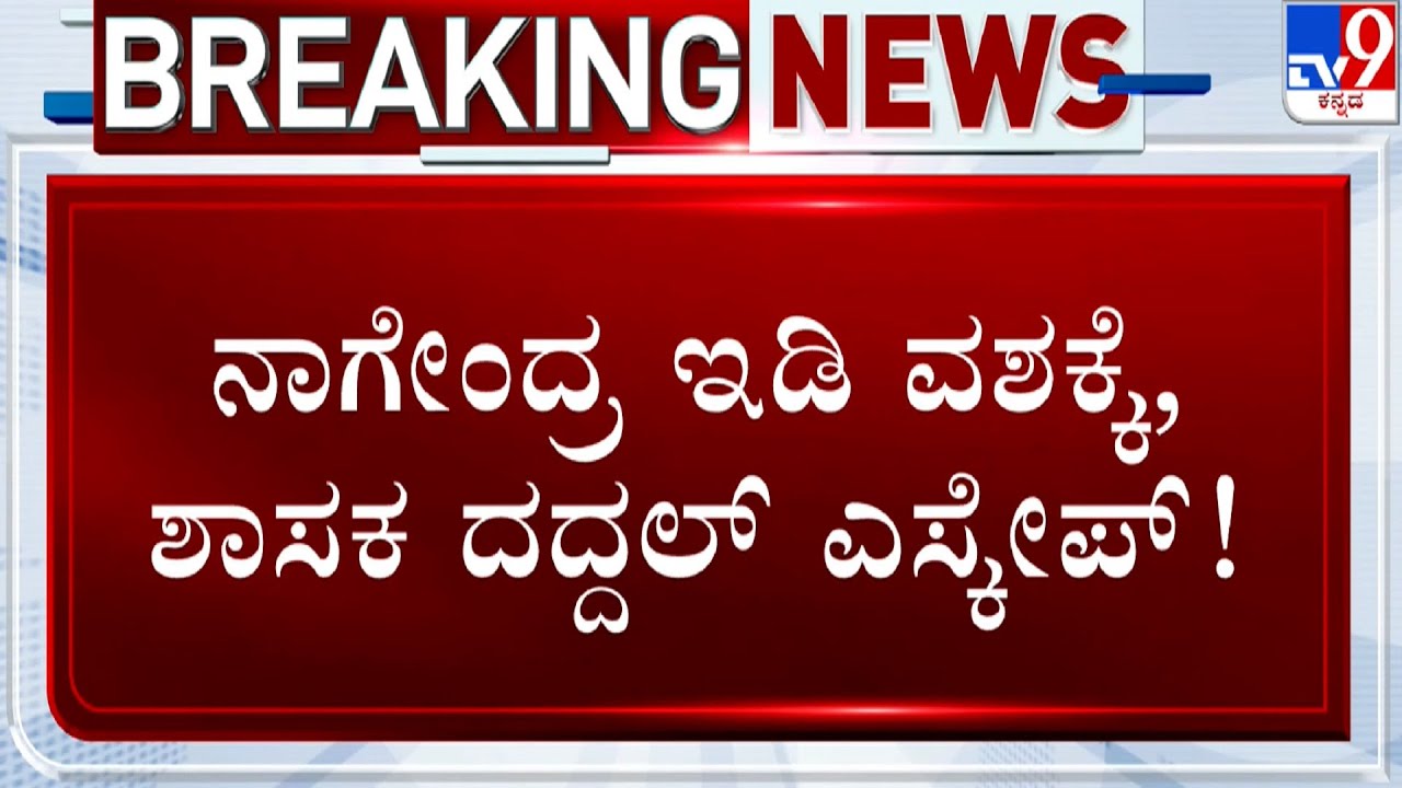 🔴LIVE | Valmiki Corporation Scam: ನಾಗೇಂದ್ರ ED ವಶಕ್ಕೆ.. ದದ್ದಲ್​ಗಾಗಿ ಇಡಿ ಅಧಿಕಾರಿಗಳ ಹುಡುಕಾಟ | #TV9D