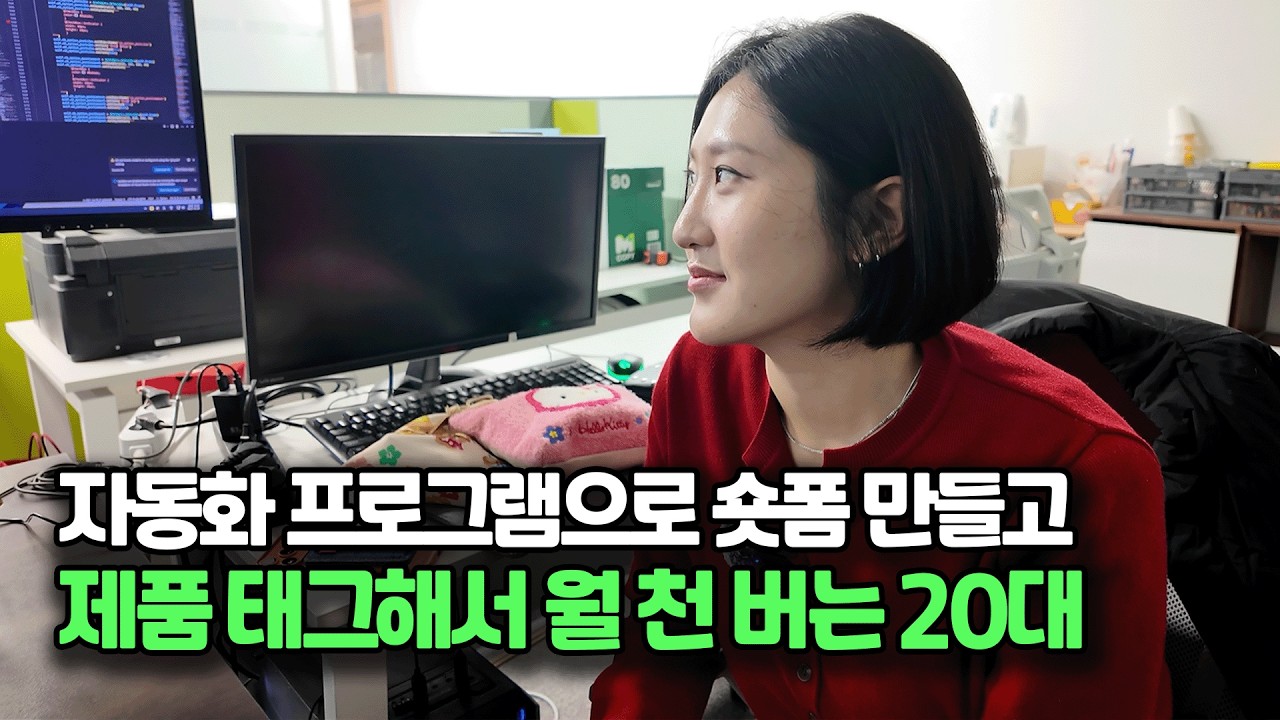 5분이면 숏츠 나옵니다. 자동화 프로그램으로 제품 태그해서 월 천 버는 20대