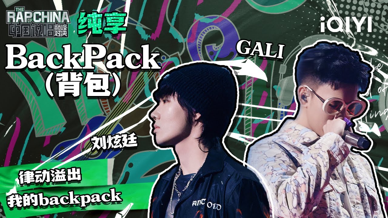 纯享丨刘炫廷、GALI《BackPack（背包）》 动感旋律朗朗上口 | 中国说唱巅峰对决 EP11 | THE RAP OF CHINA | iQIYI精选