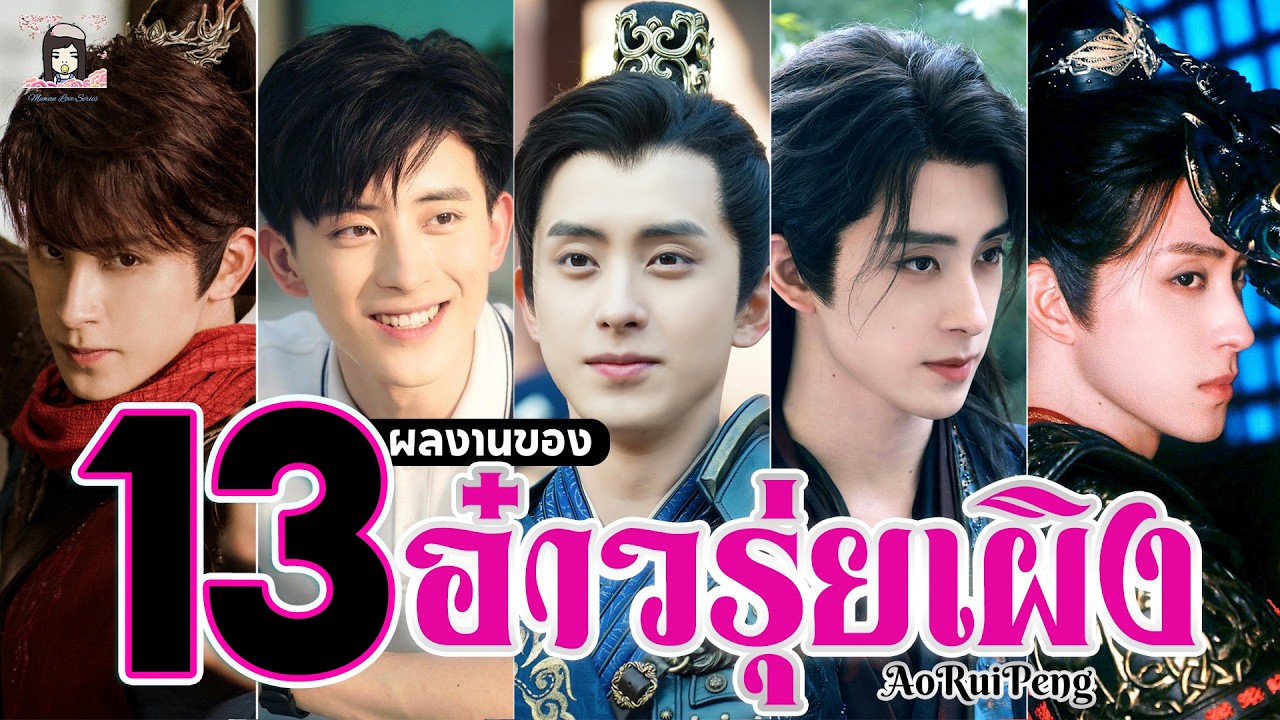 🌈 รวม 13 ผลงาน ! ของ อ๋าวรุ่ยเผิง (AoRuiPeng) | 敖瑞鹏 ☀️ พระเอกหนุ่มสูงหล่อ อารมณ์ดี...