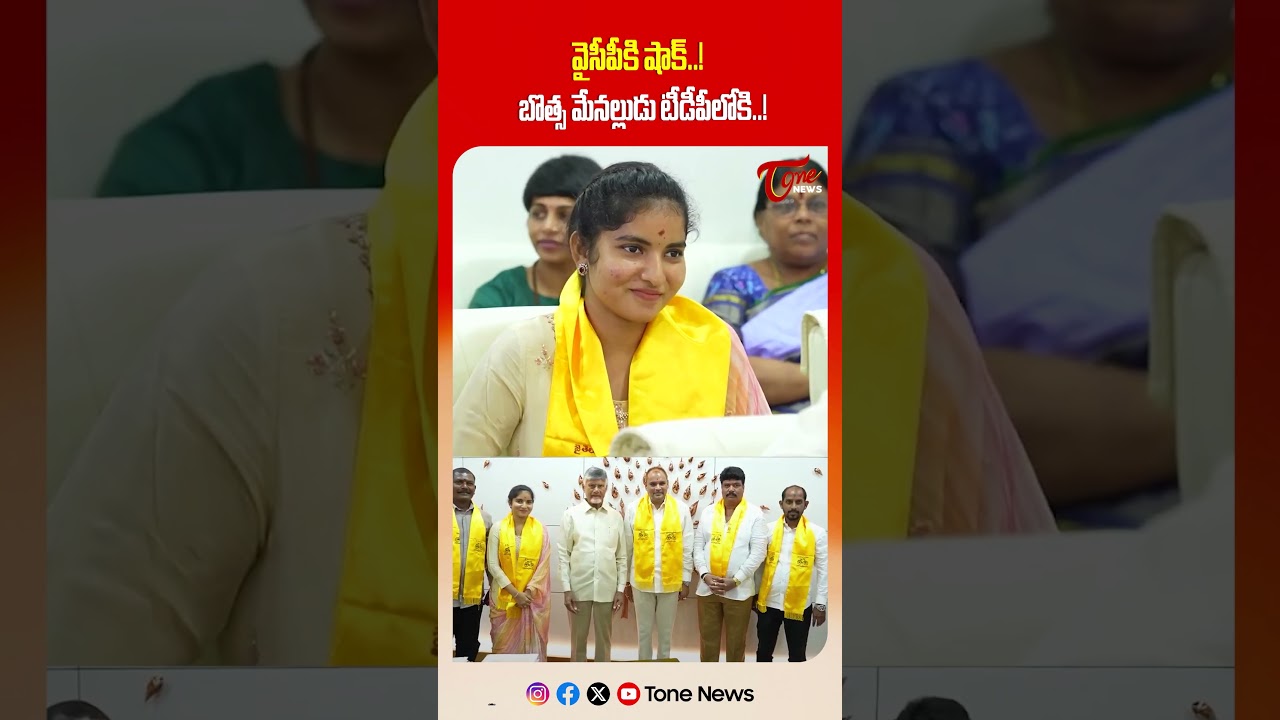 వైసీపీకి షాక్..! బొత్స మేనల్లుడు టీడీపీలోకి..!| TOne News