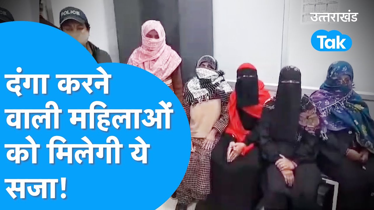 Haldwani Riots: This is the punishment for the women who rioted in Banbhulpura! #Haldwani