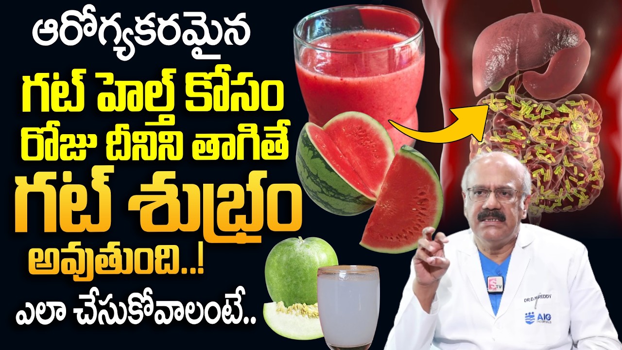 Must Watch | రోజు దీనిని తాగితే గట్ శుభ్రం అవుతుంది..! | Healthy Drink For Gut Health | Gut Health