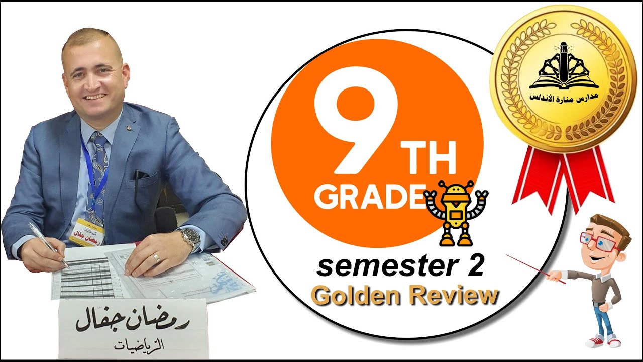 حلول اختبار نهاية الوحدة الثامنة صف تاسع الفصل الدراسي الثاني (المراجعة الذهبية)