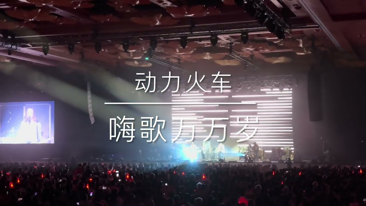 Power Station (动力火车) Live with 嗨歌万万岁 Mandopop Rock Legends Return!