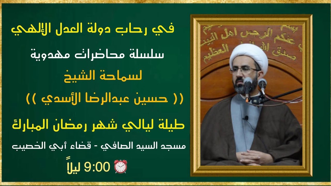 دولة العدل الإلهي / الشيخ حسين عبد الرضا الأسدي