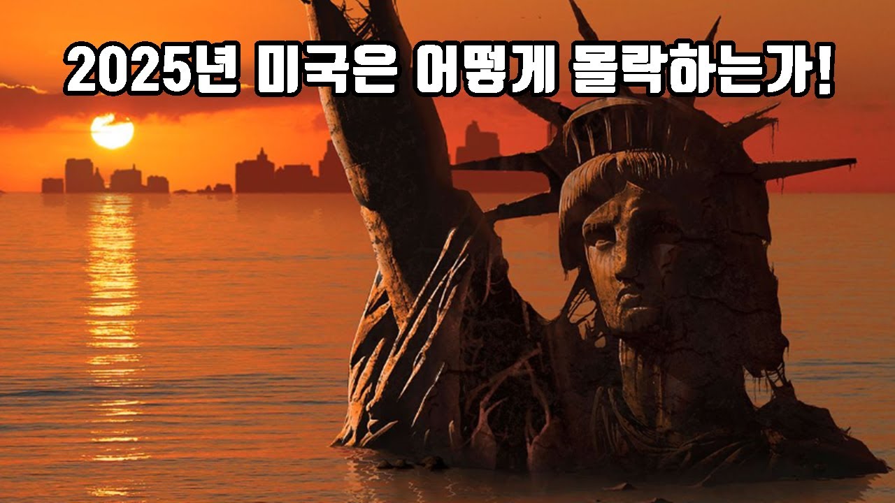 2025년 미국은 어떻게 몰락하는가!
