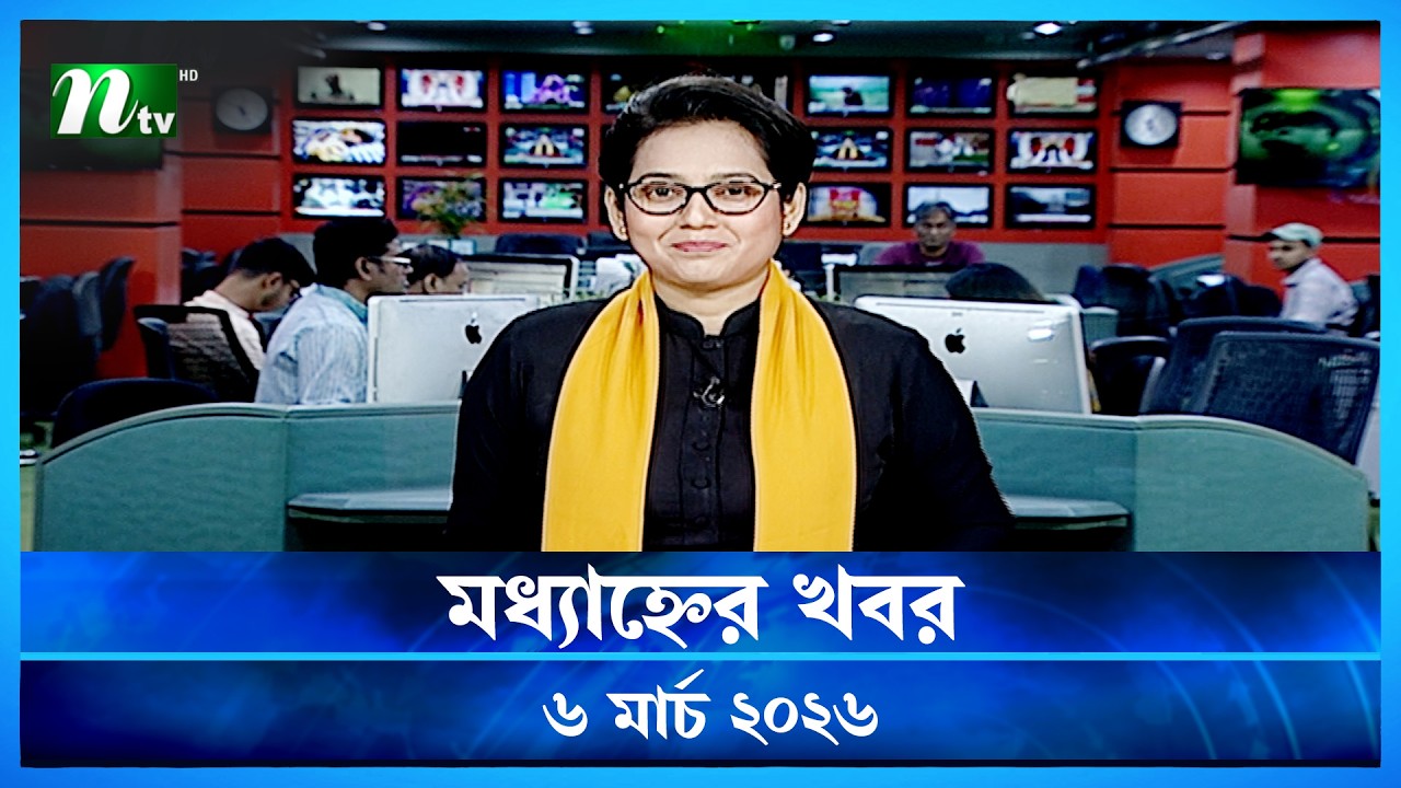 🟢 মধ্যাহ্নের খবর | Modhyanner Khobor | 06 March 2026 | NTV News Update
