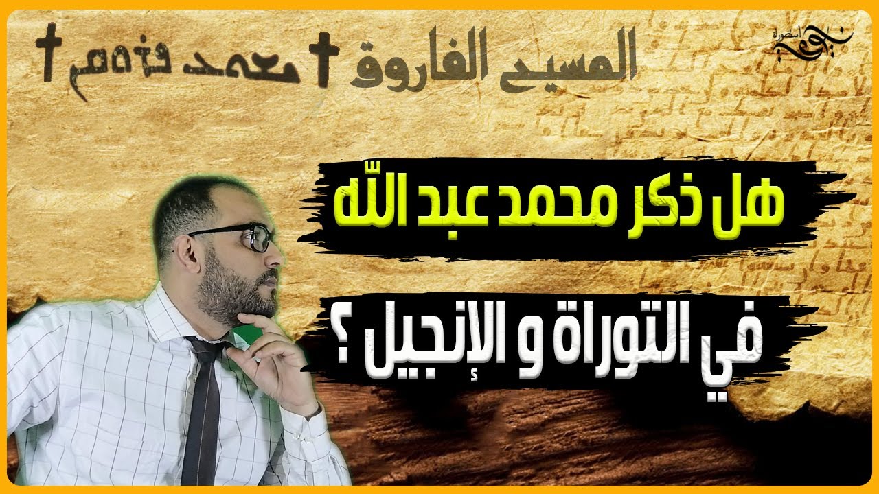 هل ذكر محمد عبد الله في التوراة و الإنجيل ؟    #محمد #المسيح #مكة