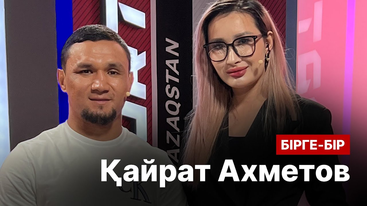 Қайрат Ахметов: UFC-дің 11 дүркін чемпионы менімен төбелескісі келмеді | Бірге-Бір