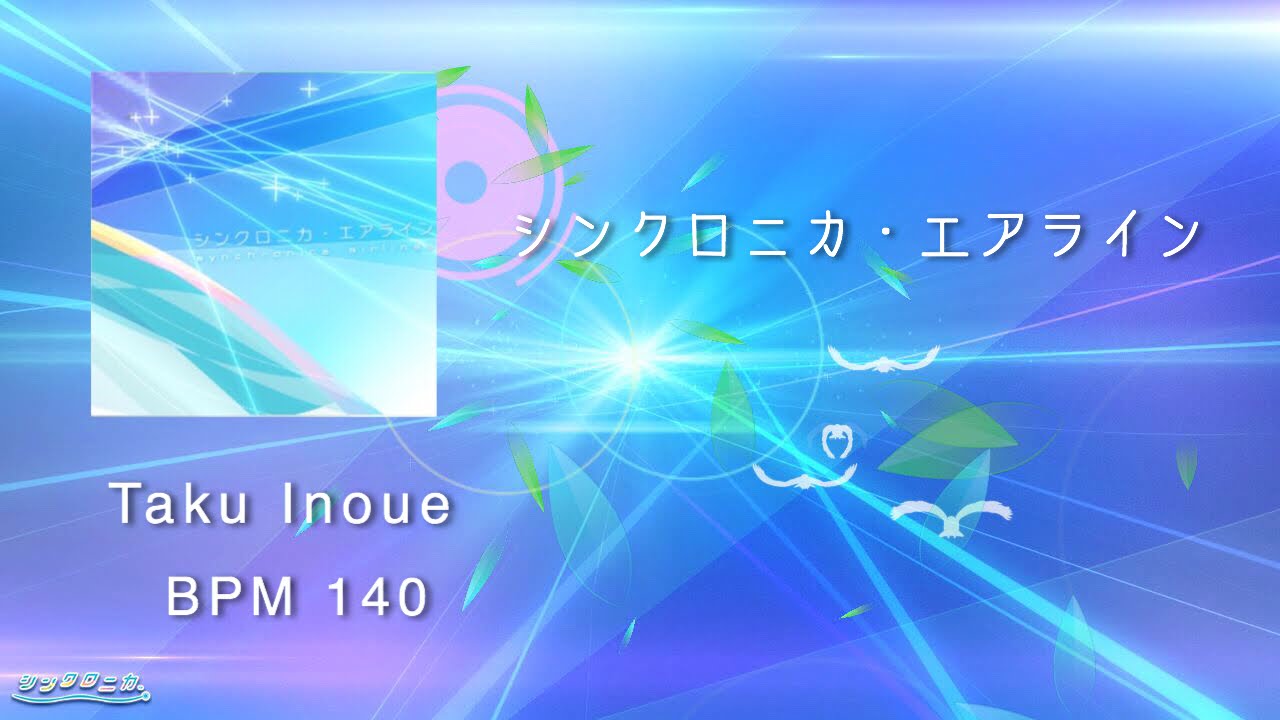 【シンクロニカ】シンクロニカ・エアライン【音源】