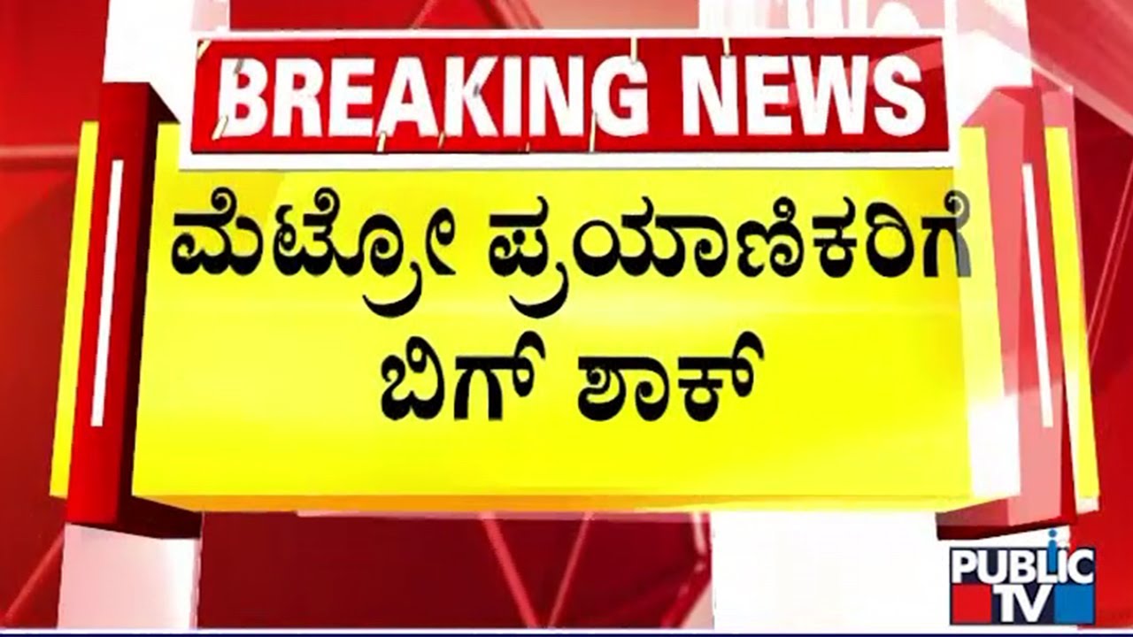 BMRCL MD Ravishankar Says Metro Fare Will Be Hiked From Tomorrow | Public TV