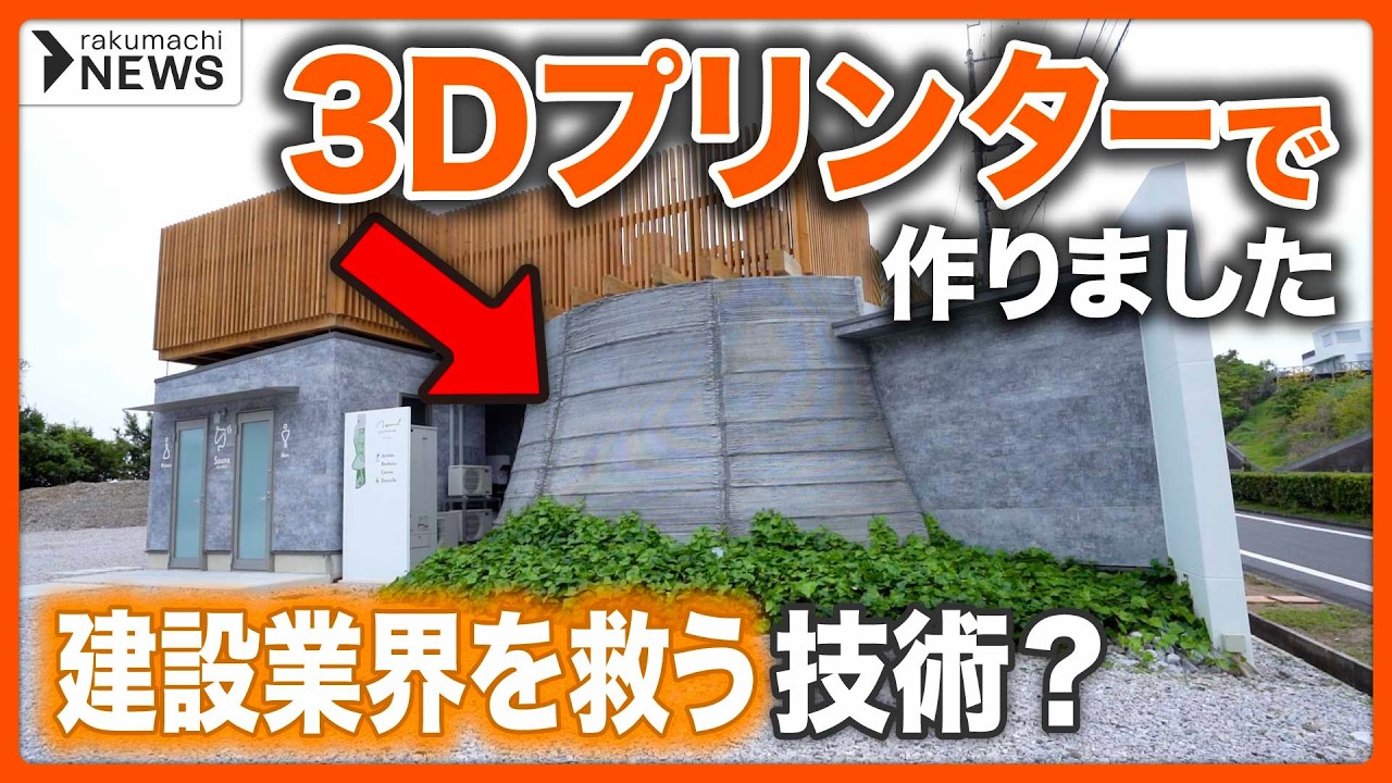【3Dプリンター住宅】建設業界の人手不足・インフラ老朽化を解消？一方で普及には課題も