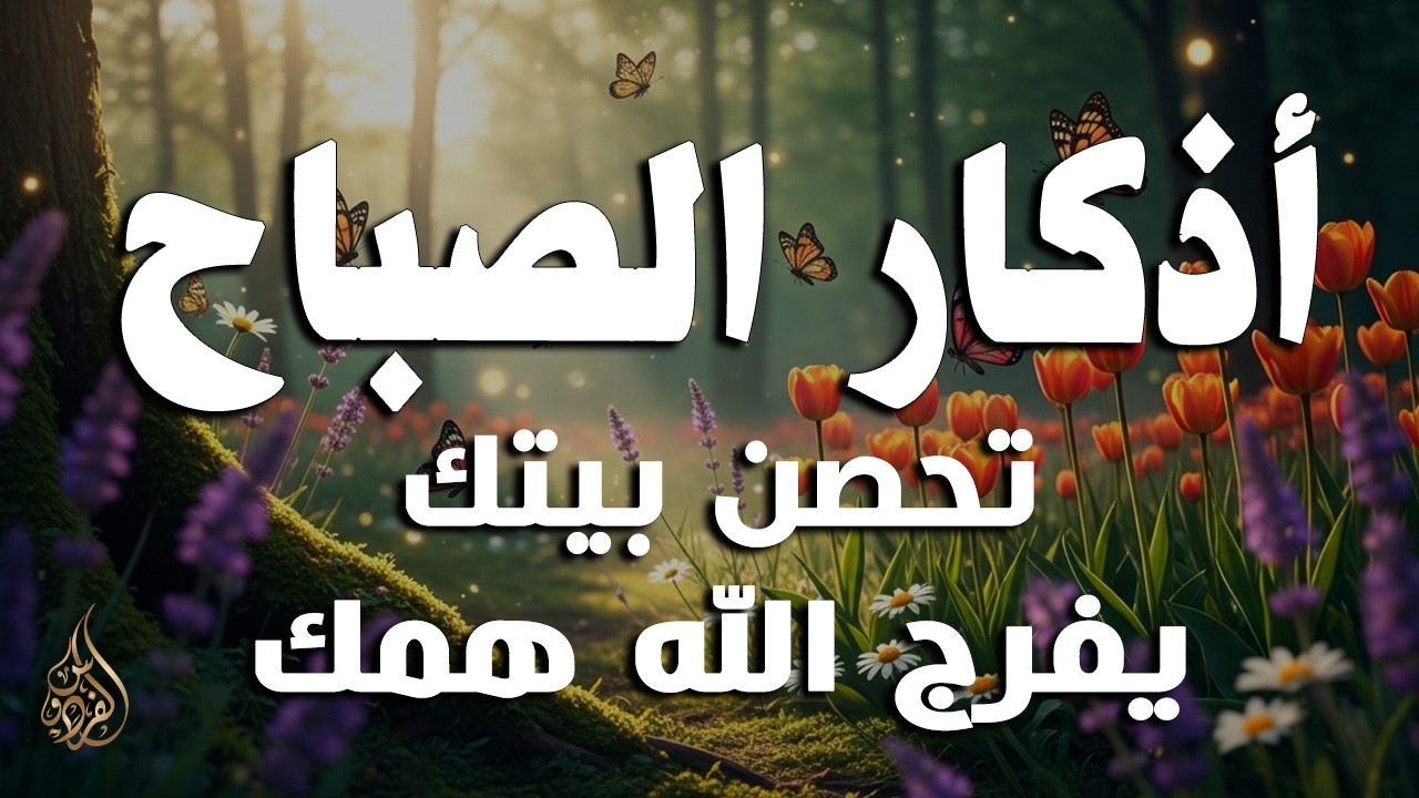 أذكار الصباح - راحة نفسية لا توصف بصوت القارئ علاء عقل | Morning Athkar - Dzikir Pagi by Alaa Aql