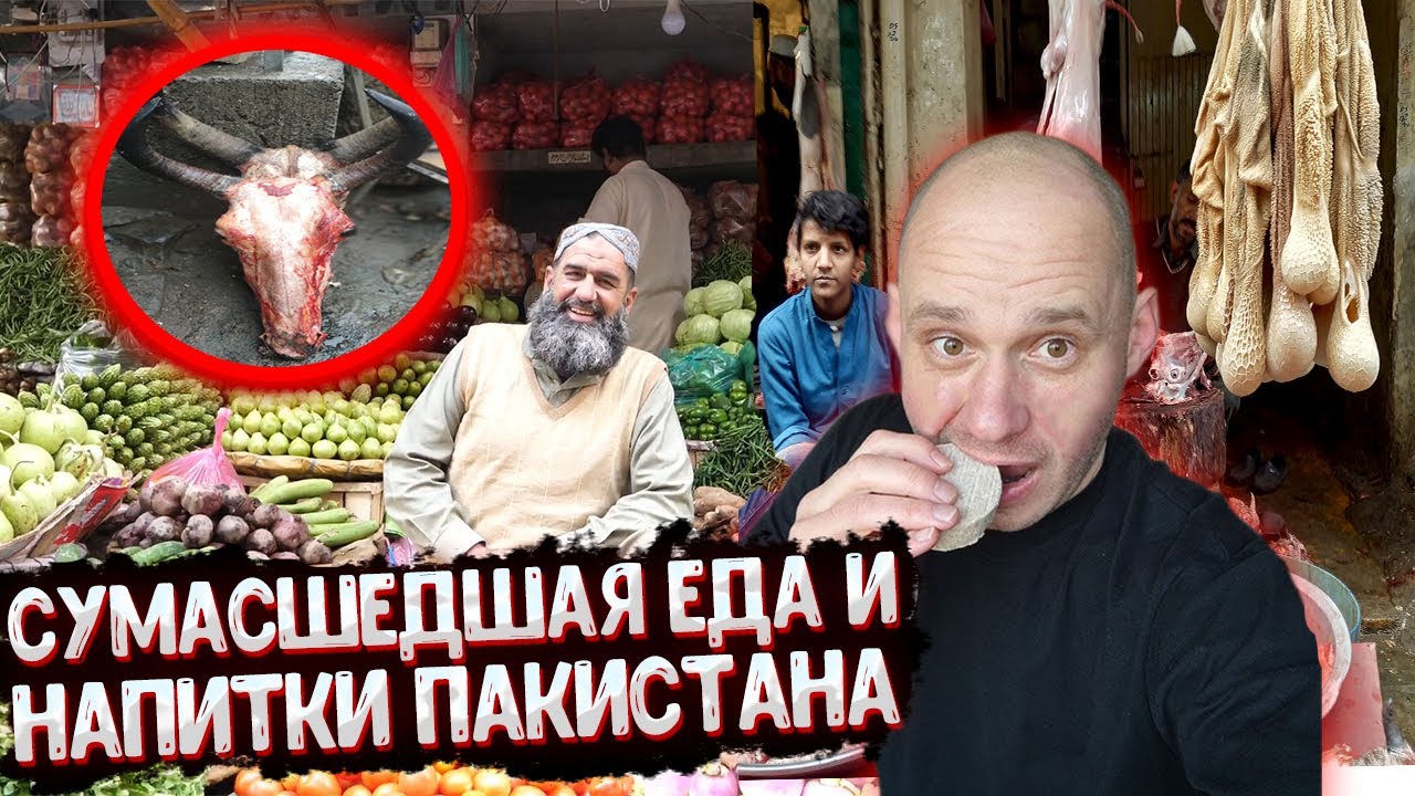 Пакистан: Еда на улице, дома, в кафе. Такое попробуешь только здесь! SKYENG личное мнение вся правда