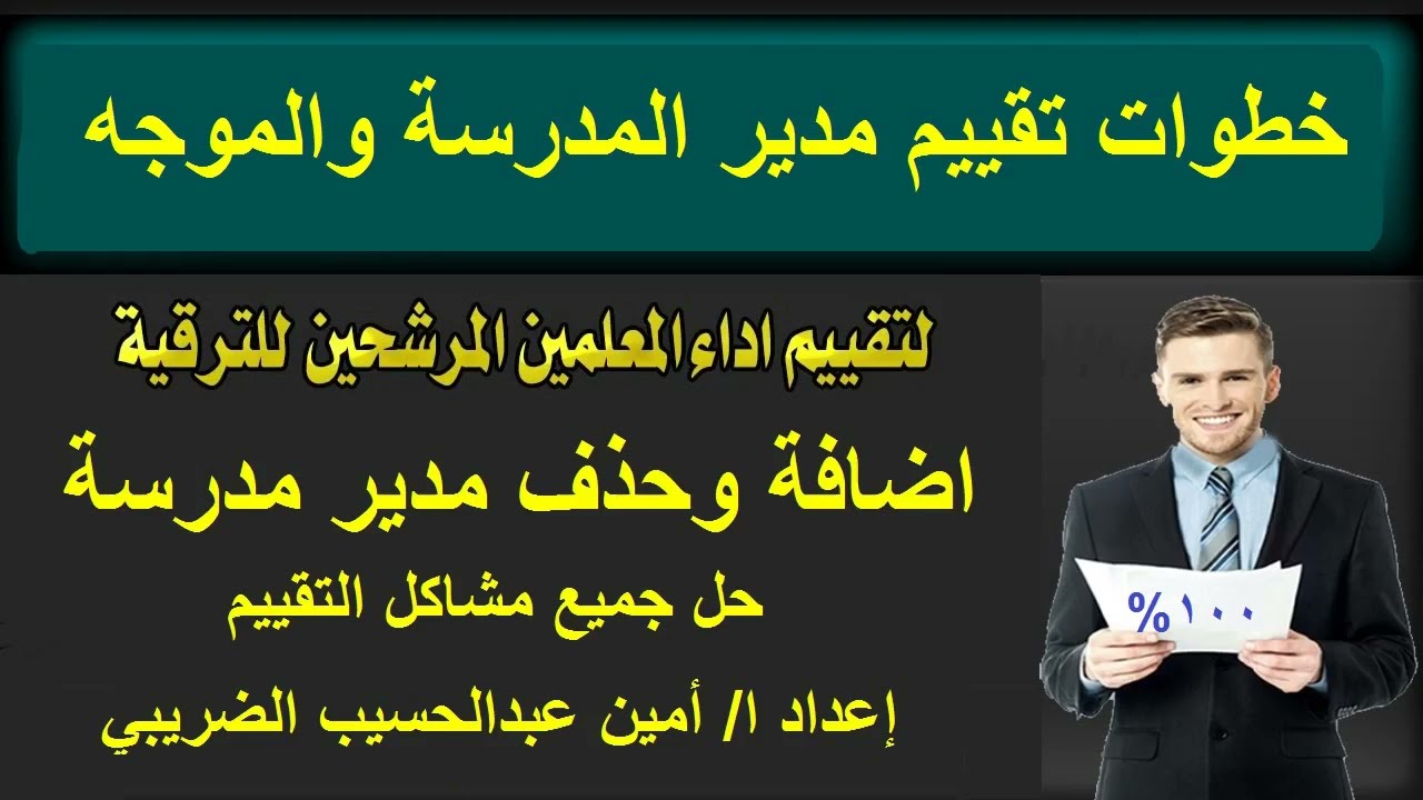 تقييم المدير وموجه المادة وكيفية وضع الدرجات و تسجيل الموجه والمدير لبدء التقييم وحل جميع المشكلات
