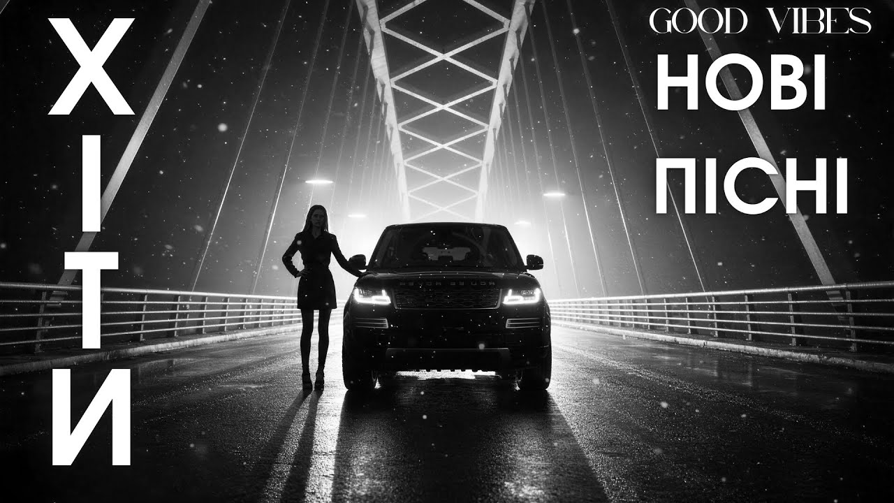 Найкращі Українські Хіти 2025 — Популярна Музика 2026 онлайн 🎵 Сучасні Нові Пісні