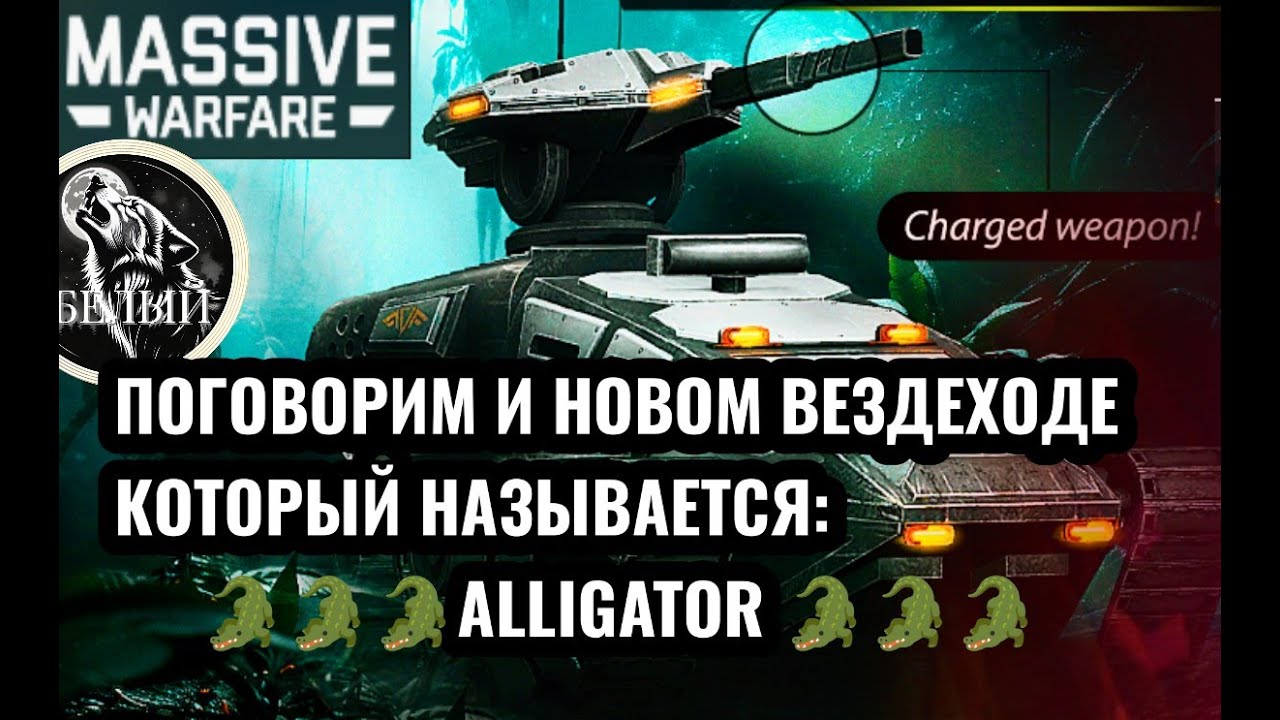 MASSIVE WARFARE AFTERMATH: ВЕЗДЕХОД 🐊 ALLIGATOR 🐊