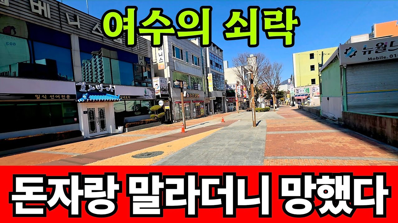 돈자랑 하지 말라던 여수의 눈물