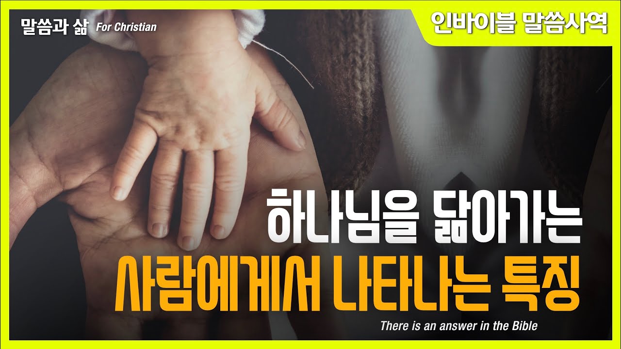 [말씀과 삶] 