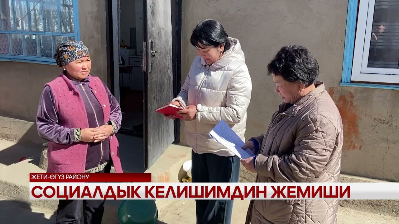Социалдык келишимдин жемиши 