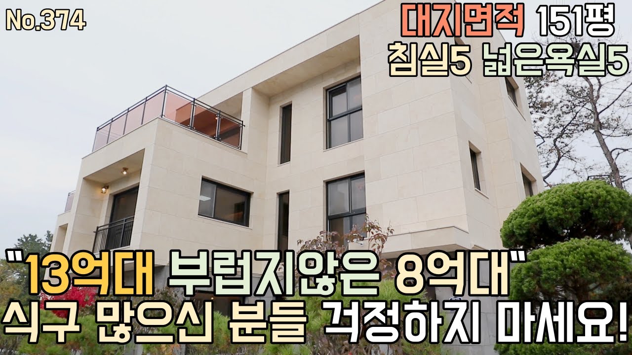 [No.374]대가족도 걱정 없습니다! /대지면적 151평 침실5, 넓은개별욕실5/13억대 부럽지않은 8억대 주택/detached house for a large family