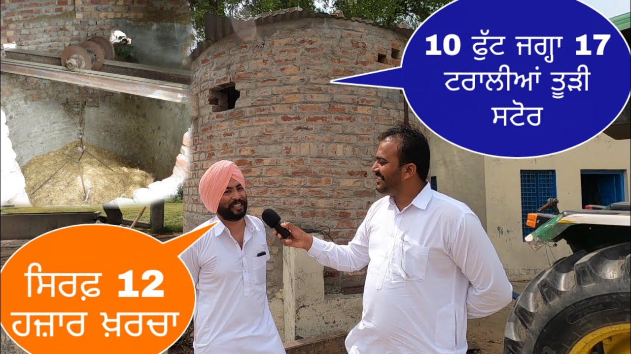 60 ਫੁੱਟ ਡੂੰਘੇ ਖੂਹ ਵਿੱਚ ਤੂੜੀ ਸਟੋਰ ਕਰਦਾ ਇਹ ਵੀਰ ਬਾਈ ਕਹਿੰਦਾ ਖੂਹ ਬਚਾ ਲਿਆ ਤੇ ਵਰਤੋਂ ਵਿੱਚ ਵੀ ਲੈ ਲਿਆ