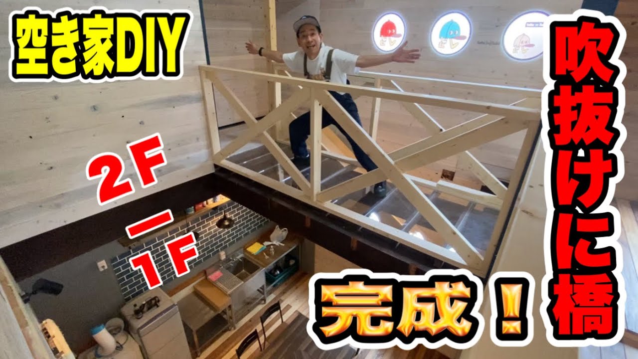 透明な橋を吹抜けにDIY【低予算で空き家をまるっとDIY#47】