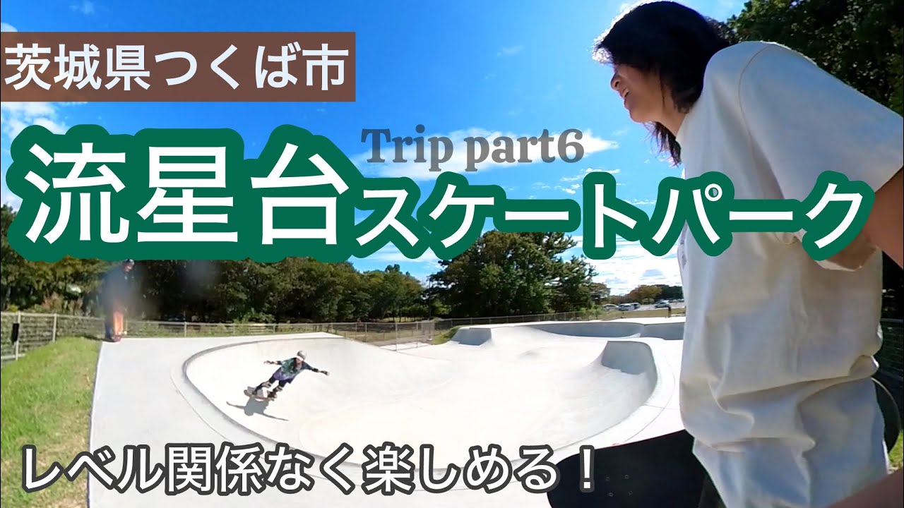 茨城県つくば市【流星台スケートパーク】森に囲まれてロケーションも最高☀️🙌