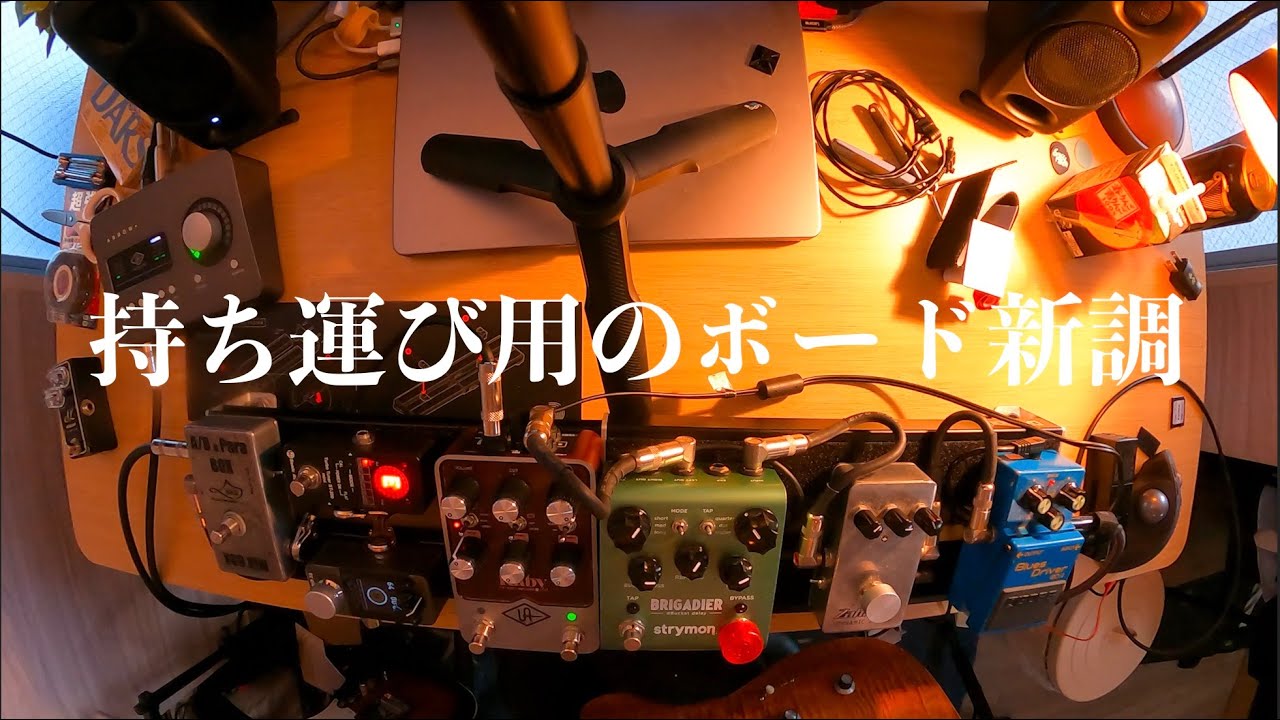 新しく持ち運び用のボード作りました！！【 DADDARIO XPND PEDALBOARD 】