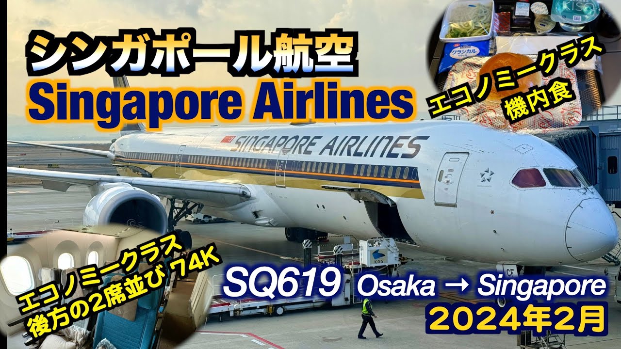 【フライトレビュー】シンガポール航空SQ619便で関西空港からシンガポールへ！（Singapore Airlines flight SQ619!）