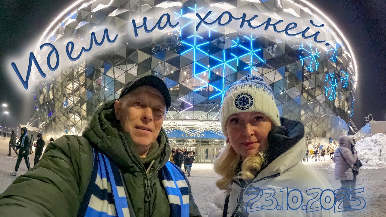 Наш поход на хоккей. 