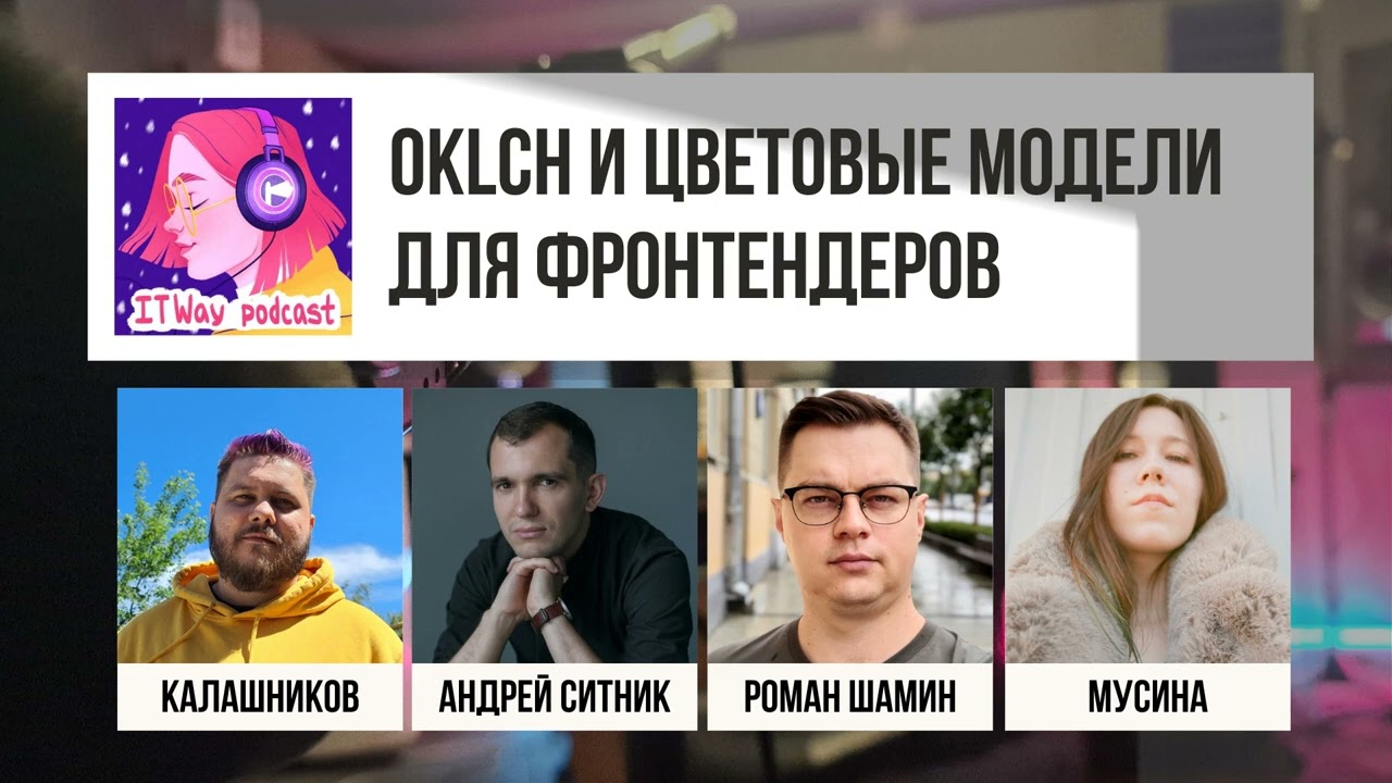 OKLCH и цветовые модели для фронтендеров. Episode110 от 25.06.2022