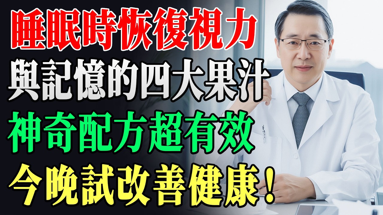 長者別只喝水 ? 長者睡前喝這四大果汁，視力記憶雙恢復！第1杯90%人沒聽過，醒來眼睛亮腦袋靈 !