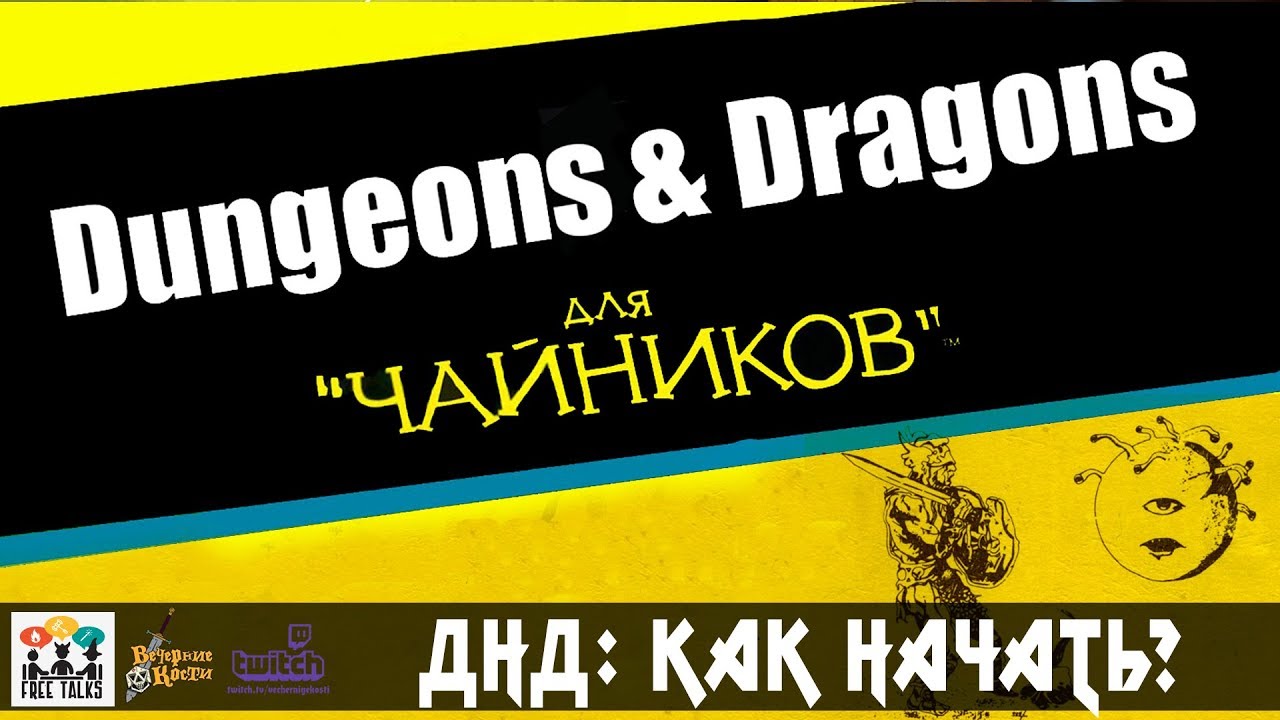 Как начать играть в D&D? |  FreeTalks