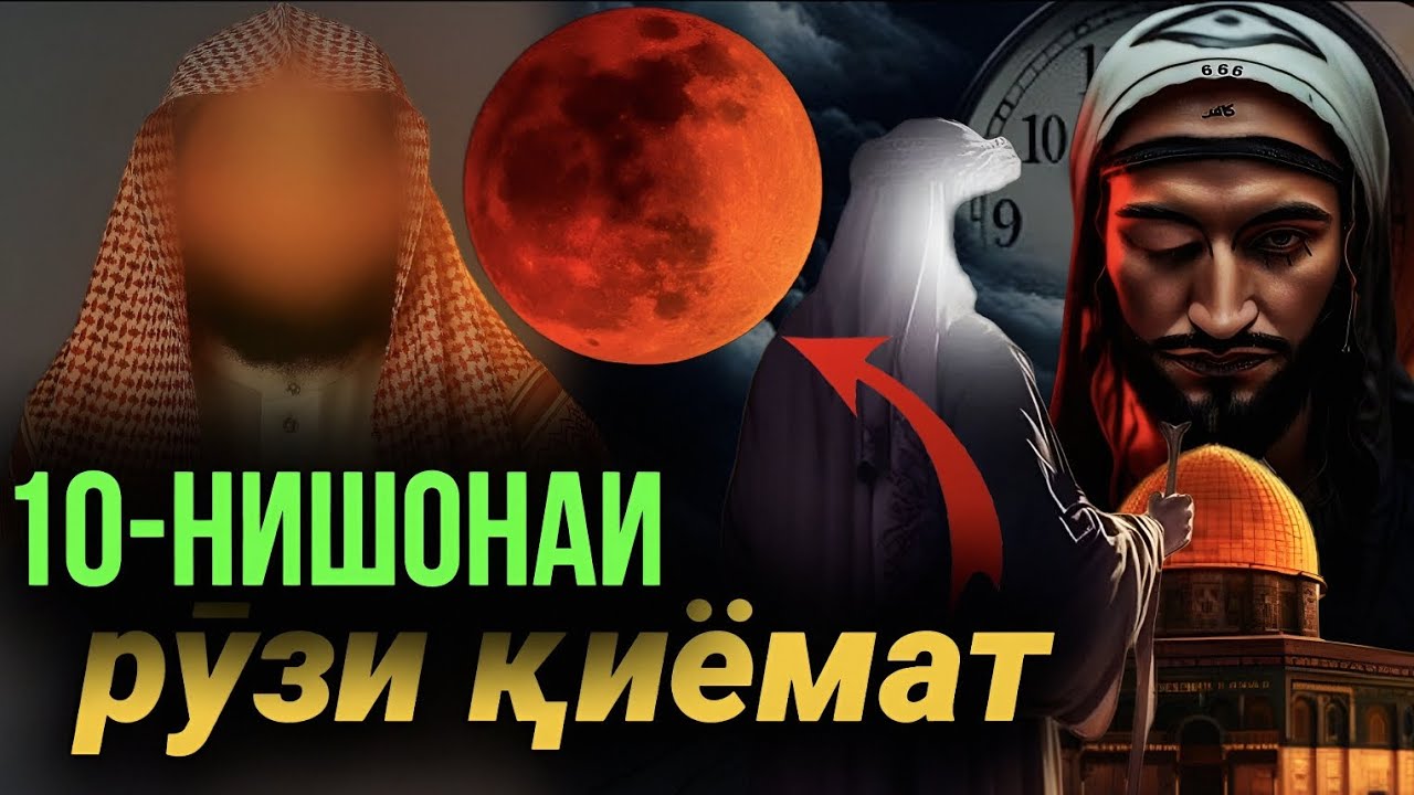 10-НИШОНАИ РУЗИ ҚИЁМАТ. ШЕЙХ АБУ МУҲАММАД МАДАНӢ حفظه الله ورعاه 